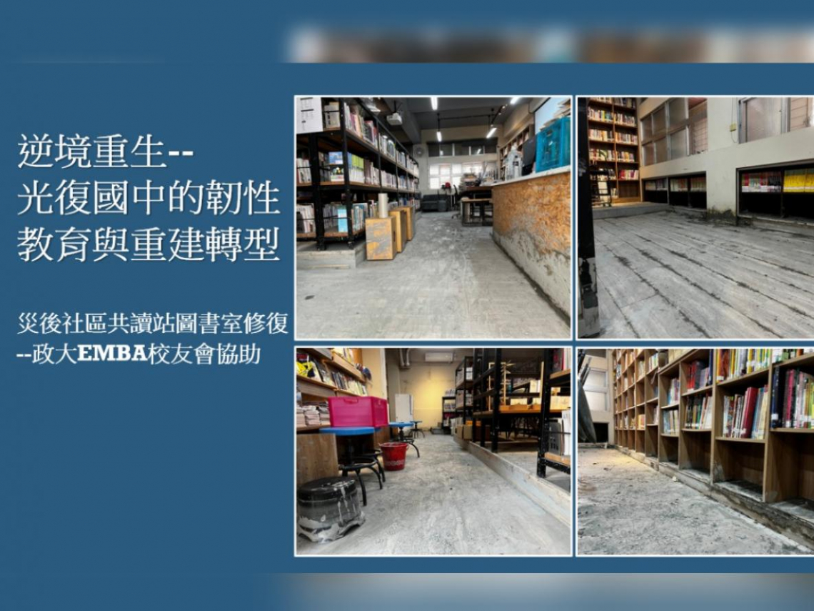 「送愛到花蓮・重建光復國中」政大EMBA校友會協助災後復原，啟動長期多領域學子培育計畫